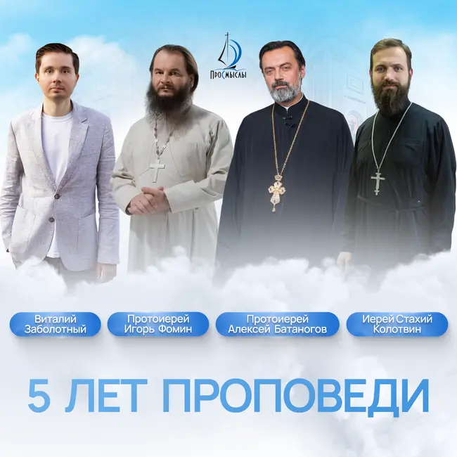 5 лет проповеди, прот Игорь Фомин, прот Алексей Батаногов, иер. Стахий Колотвин и Виталий Заболотный