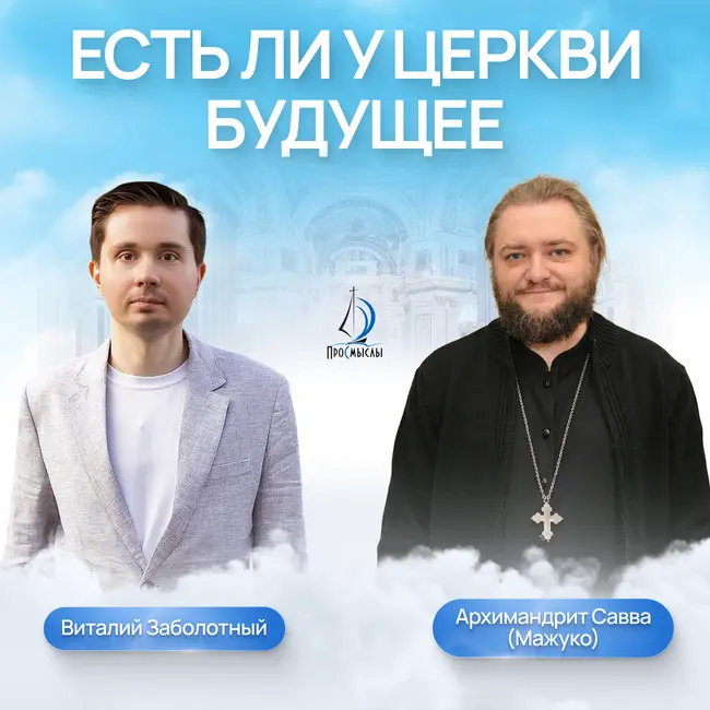 Есть ли у церкви будущее? Архимандрит Савва (Мажуко) и Виталий Заболотный