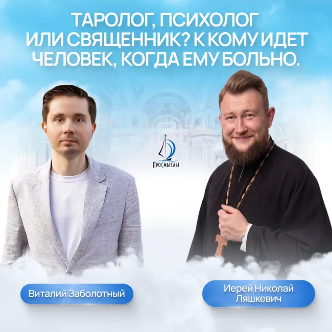 Таролог, Психолог или Священник? Иерей Николай Ляшкевич и Виталий Заболотный