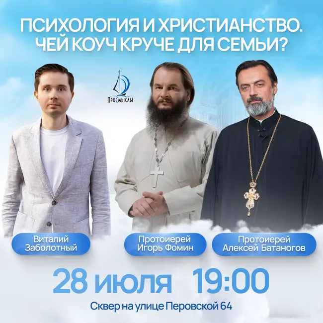 Психология и христианство. Чей коуч лучше для семьи? Прот.и. Игорь Фомин, прот.и. Алексей Батаногов и Виталий Заболотный