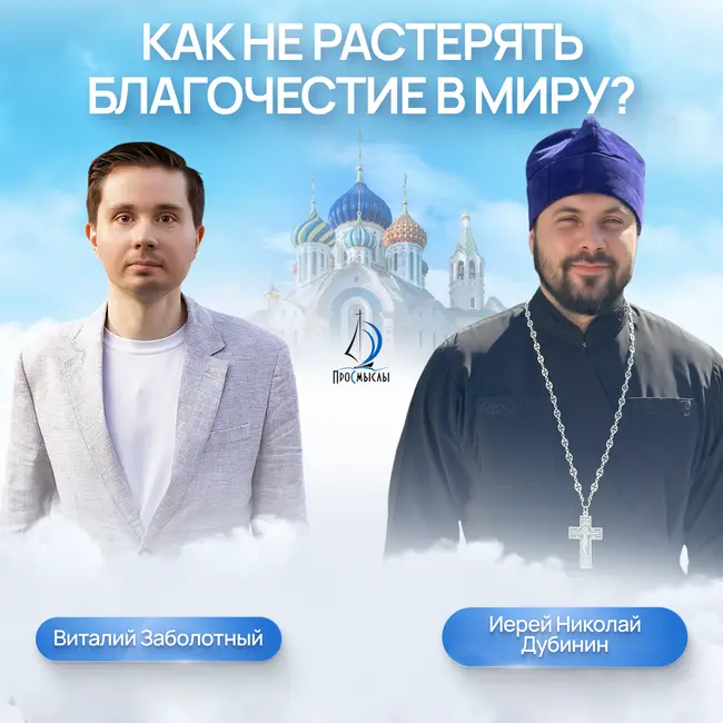 Как не растерять благочестие в миру? Иерей Николай Дубинин и Виталий Заболотный