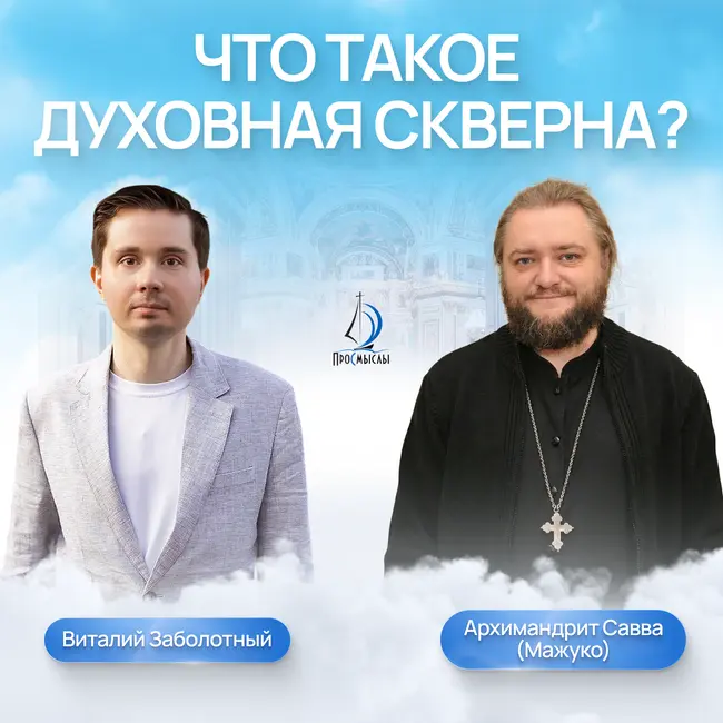 Что такое духовная скверна? Архимандрит Савва (Мажуко) и Виталий Заболотный