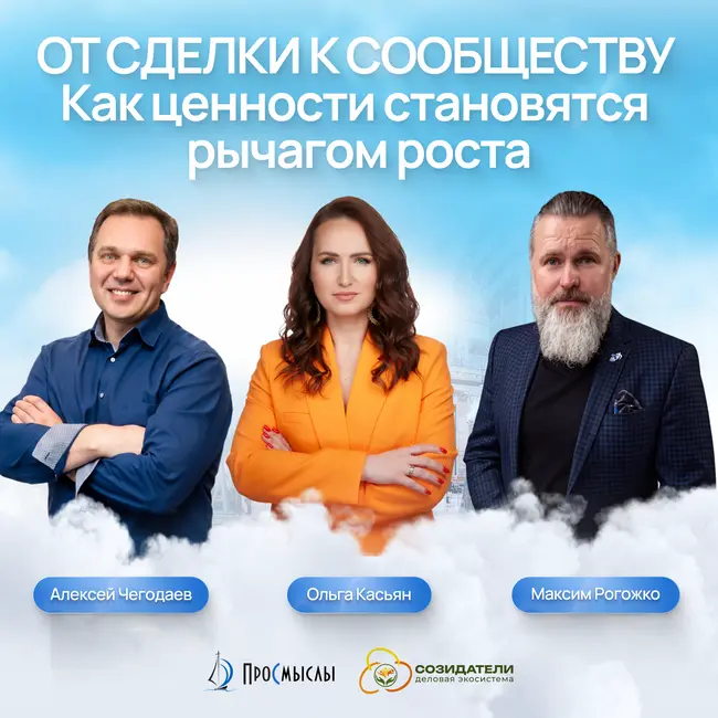 От сделки к сообществу. Как ценности становятся рычагом роста. М. Рогожко, О. Касьян, А. Чегодаев