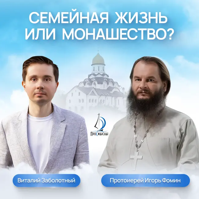 Семейная жизнь или монашество? Протоиерей Игорь Фомин, Екатерина К. и Виталий Заболотный