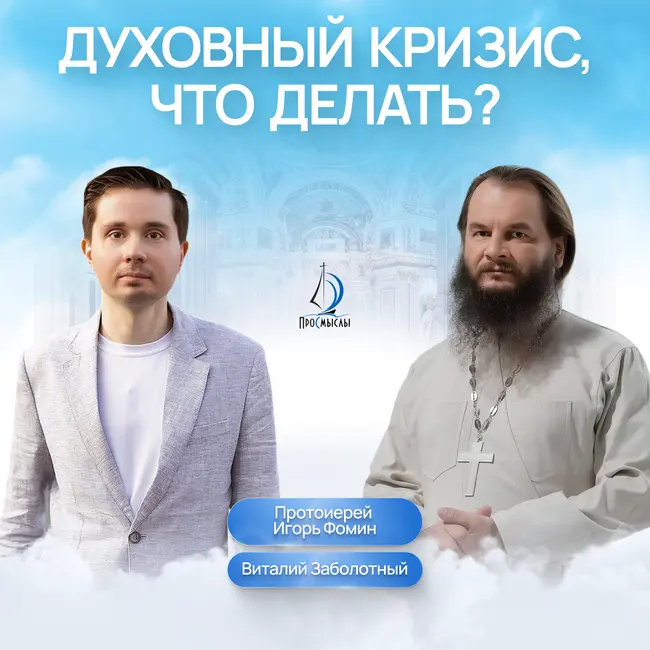 Духовный кризис, что делать? Протоиерей Игорь Фомин и Виталий Заболотный