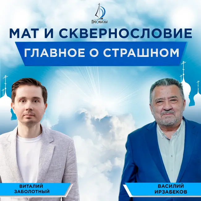 Мат и сквернословие. Главное о страшном. Василий Ирзабеков и Виталий Заболотный