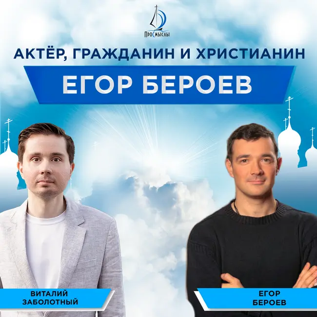 Актер, гражданин и христианин Егор Бероев и Виталий Заболотный