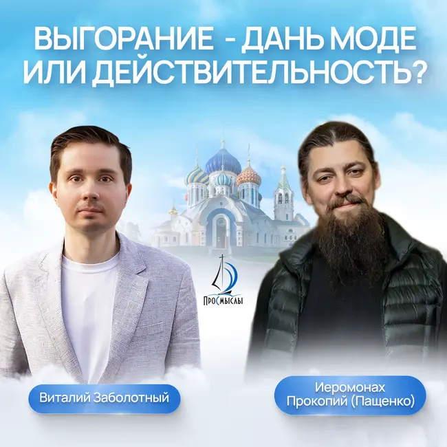 Выгорание - дань моде или действительность. Иеромонах Прокопий (Пащенко) и Виталий Заболотный