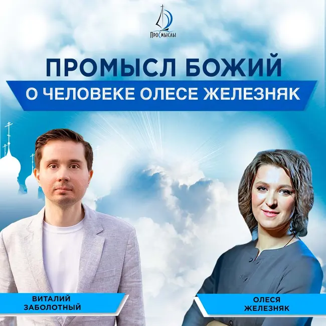 Промысл Божий о человеке Олесе Железняк. Олеся Железняк и Виталий Заболотный