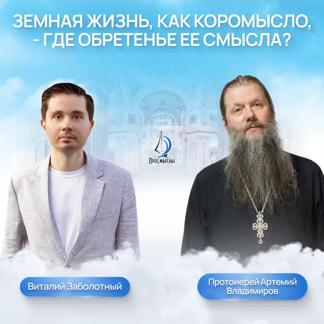 Земная жизнь как коромысло, - где обретенье ее смысла? Протоиерей Артемий Владимиров