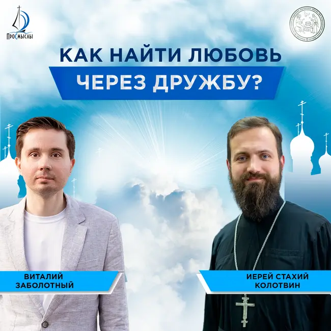 Как найти любовь через дружбу? Иерей Стахий Колотвин и Виталий Заболотный