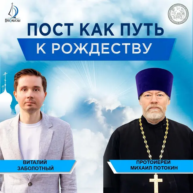 Пост как путь к Рождеству. Протоиерей Михаил Потокин и Виталий Заболотный