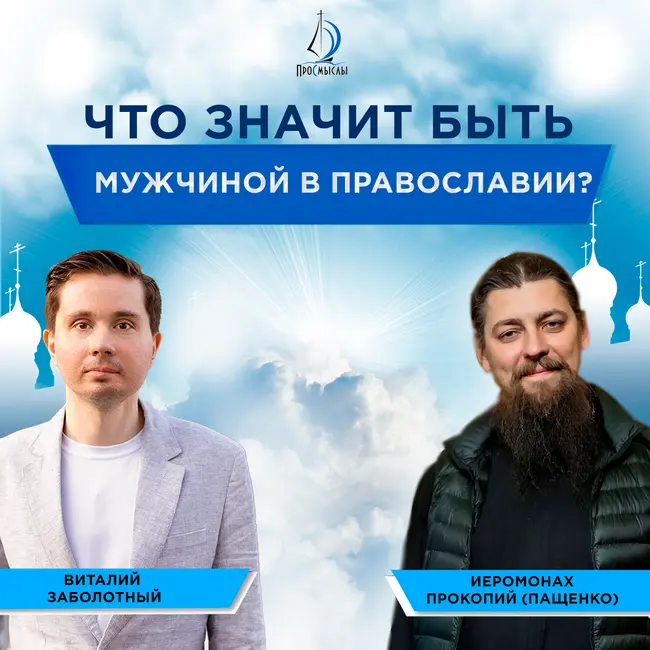 Что значит быть мужчиной в православии? Иеромонах Прокопий (Пащенко) и Виталий Заболотный