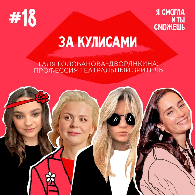 За кулисами: профессия театральный зритель - Галя Голованова-Дворянкина