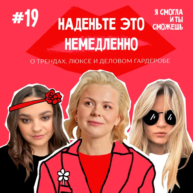 “Наденьте это немедленно!” - о трендах, люксе и деловом гардеробе