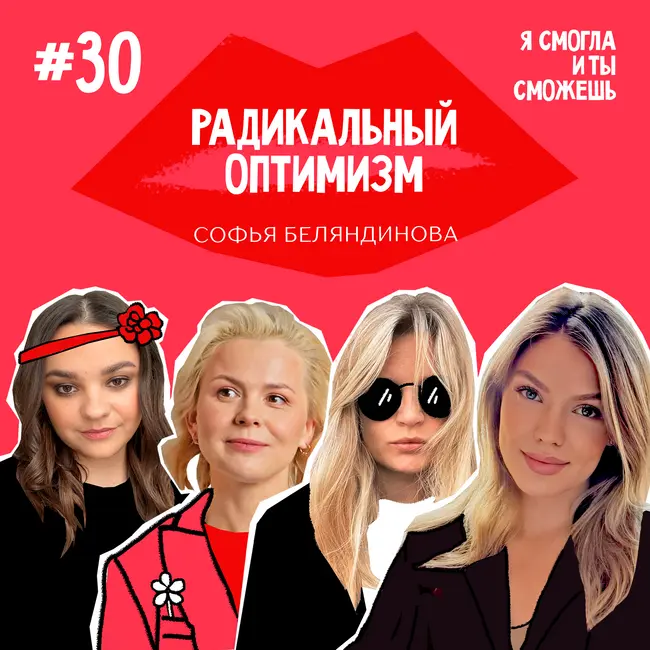 Радикальный оптимизм - Софья Беляндинова, основатель executive search агентства