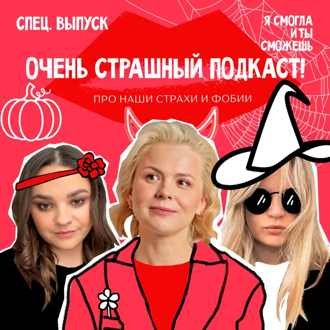 Очень страшный подкаст! Про наши страхи и фобии