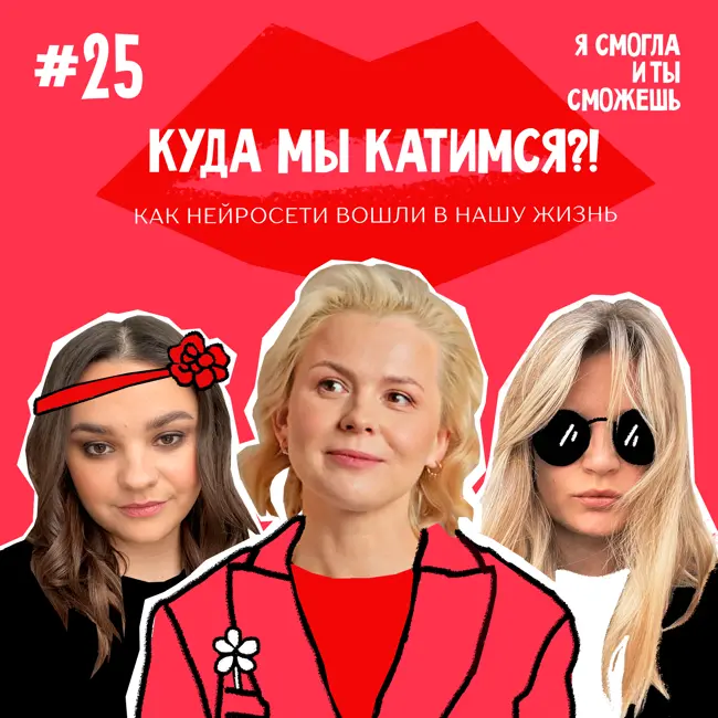 Куда мы катимся?! Как нейросети вошли в нашу жизнь