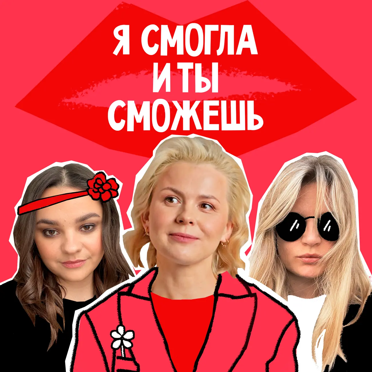 Я смогла, и ты сможешь