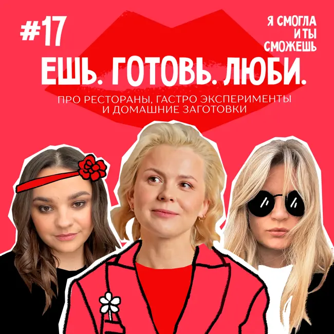 Ешь. Готовь. Люби: про рестораны, гастро эксперименты и домашние заготовки