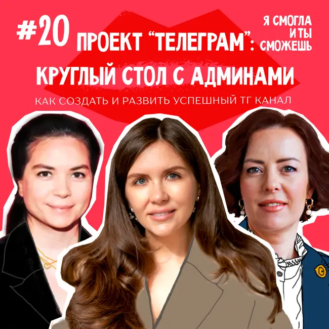 Проект “Телеграм”: как создать и развить успешный телеграм-канал. Круглый стол c админами «Есть контакт», «Мамка блогеров» и «Юридический продюсер».