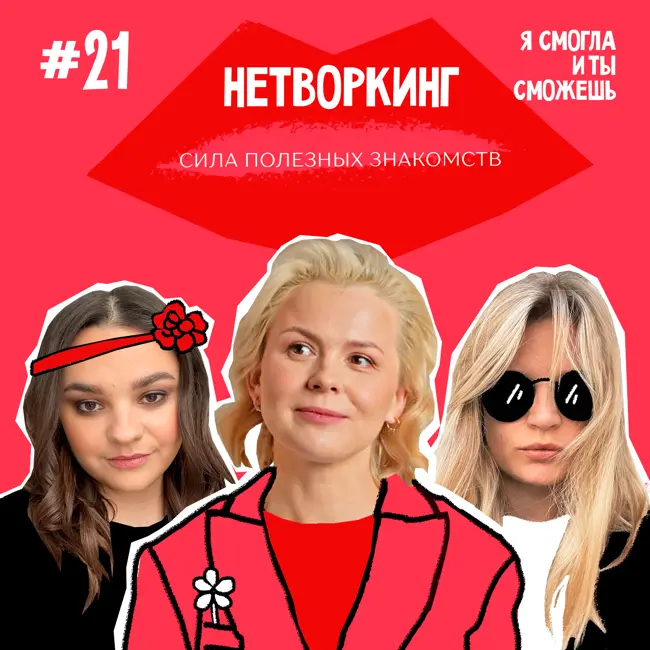 Нетворкинг: сила полезных знакомств