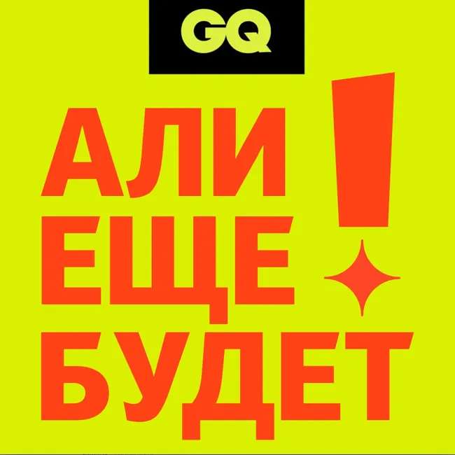 GQ «Али еще будет!»  Cерия 3