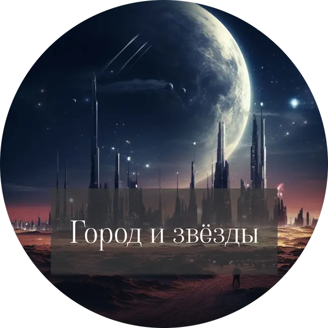 Артур Кларк "Город и звёзды"