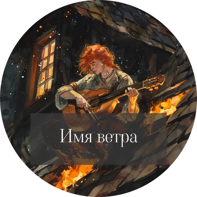 Патрик Ротфусс "Имя ветра"