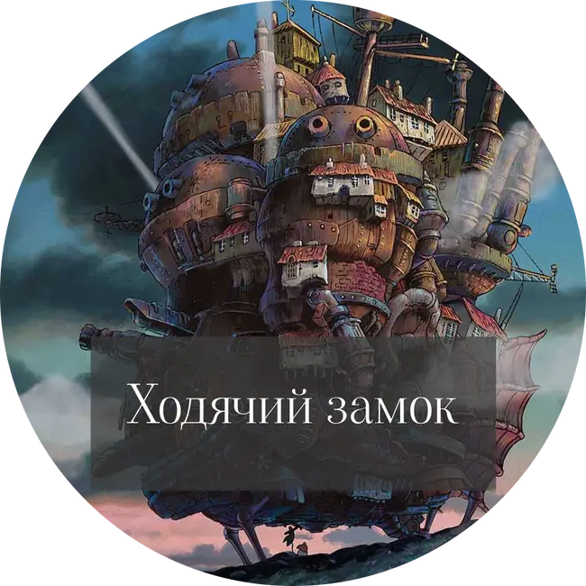 Диана Уинн Джонс "Ходячий замок"