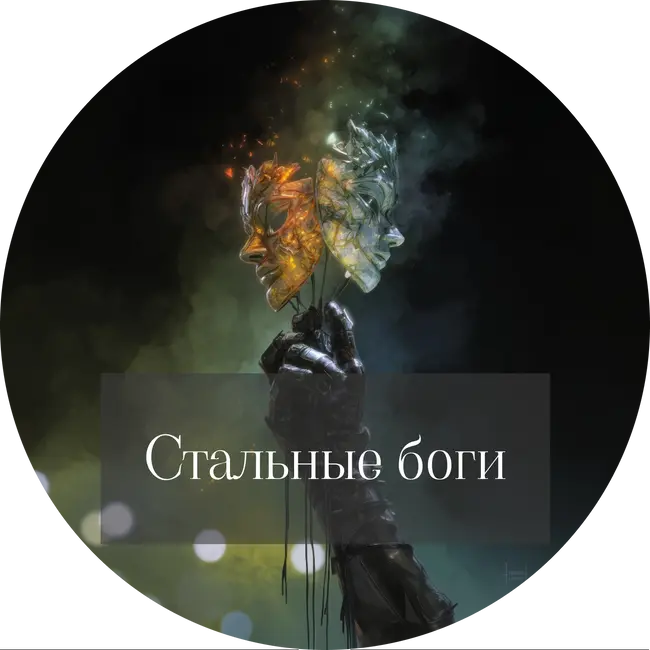 Замиль Ахтар. Стальные боги