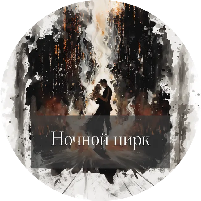 Эрин Моргенштерн "Ночной цирк"