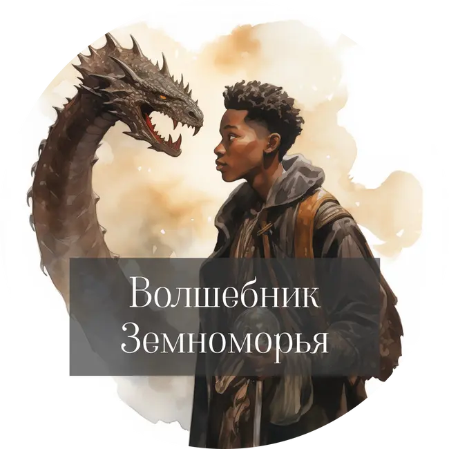 Урсула Ле Гуин "Волшебник Земноморья"