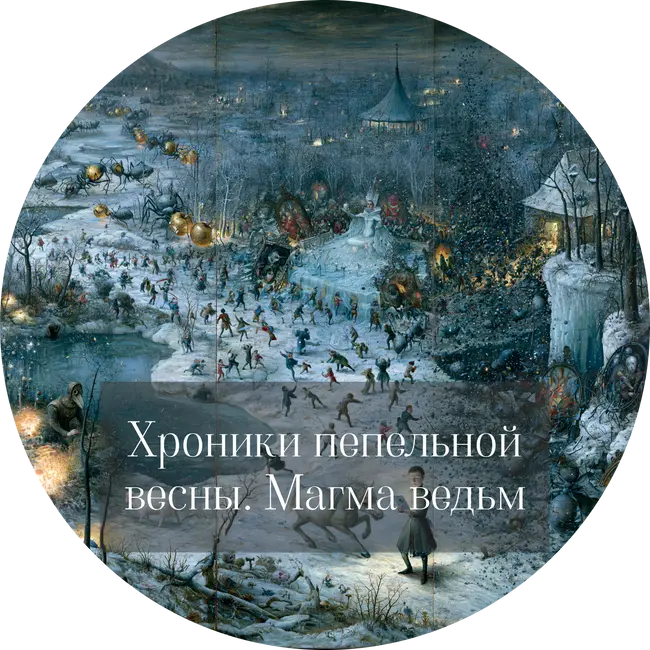 Анна Старобинец. Магма ведьм
