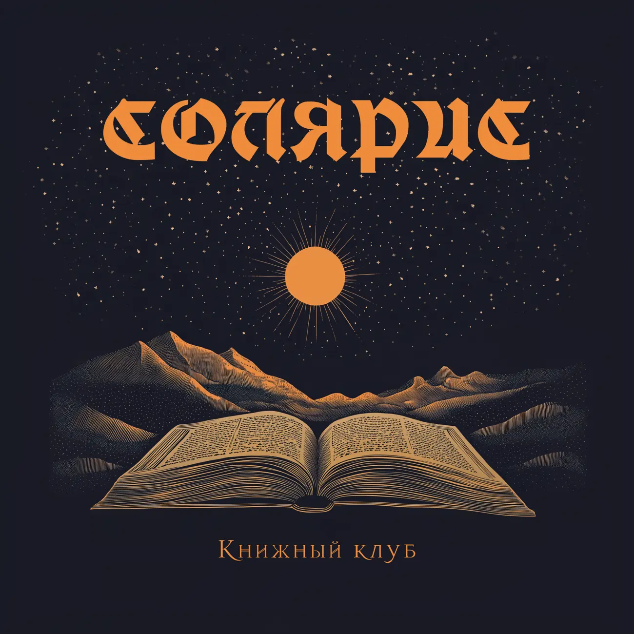 СОЛЯРИС Книжный клуб