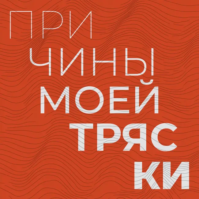 Причины моей тряски. Эпизод 7