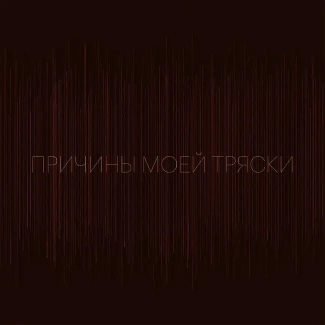 Причины моей тряски. Выпуск 4