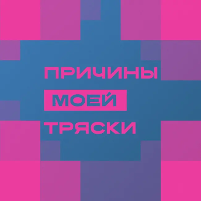 Причины моей тряски. Выпуск 8