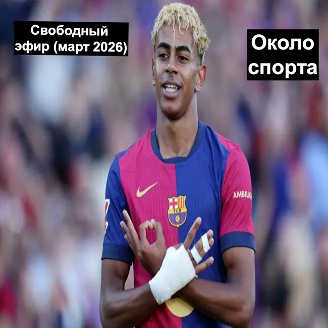Свободный эфир (март 2026) - Около спорта
