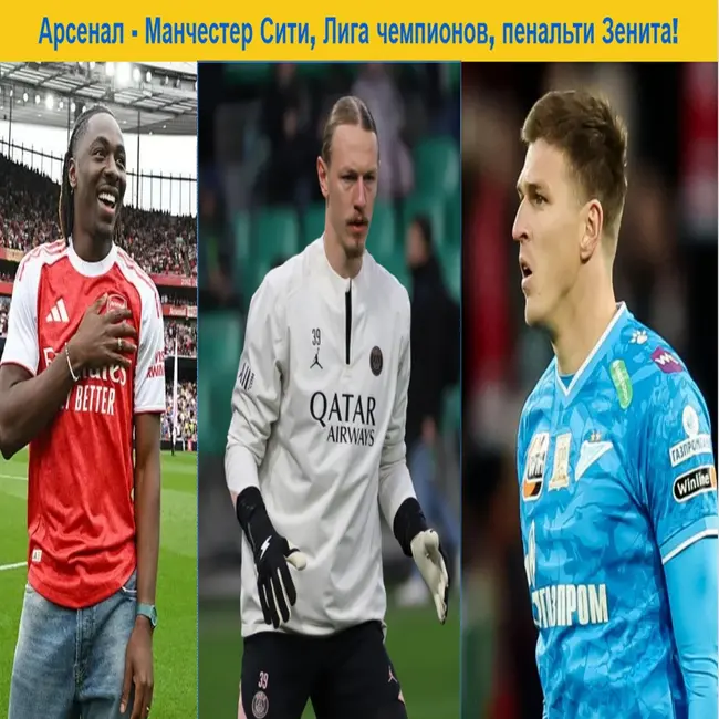 Арсенал - Манчестер Сити, Лига чемпионов, пенальти Зенита!