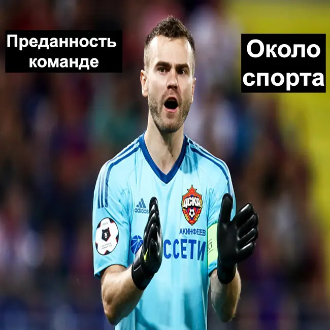 Преданность команде - Около спорта