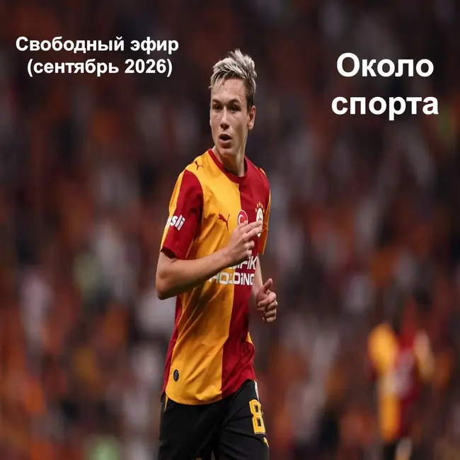 Свободный эфир (сентябрь 2026) - Около спорта