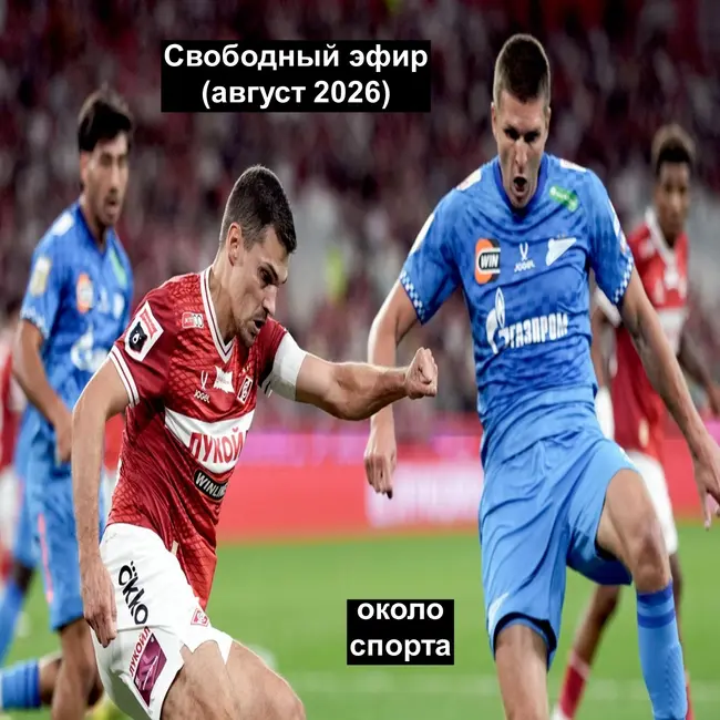Свободный эфир (август 2026) - Около спорта