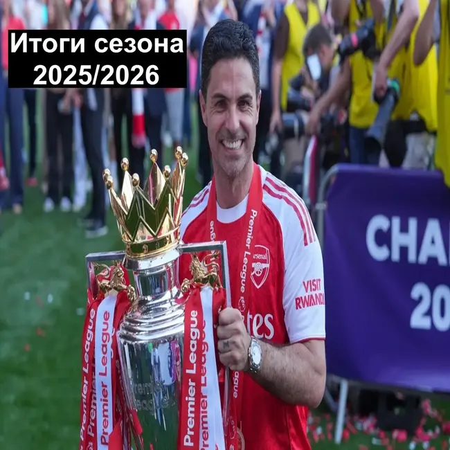 Итоги сезона 20252026!