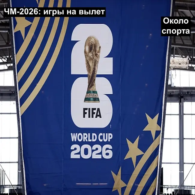 ЧМ-2026: игры на вылет - Около спорта