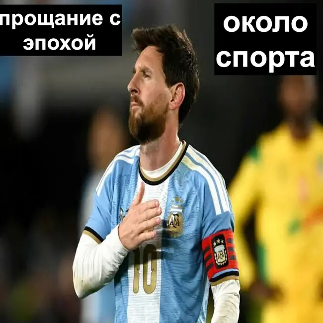 Прощание с эпохой - Около_спорта