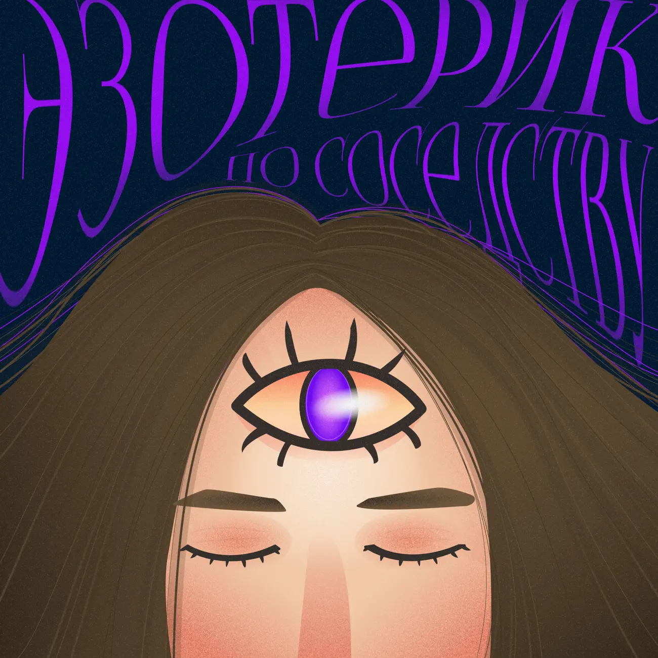 Эзотерик по соседству