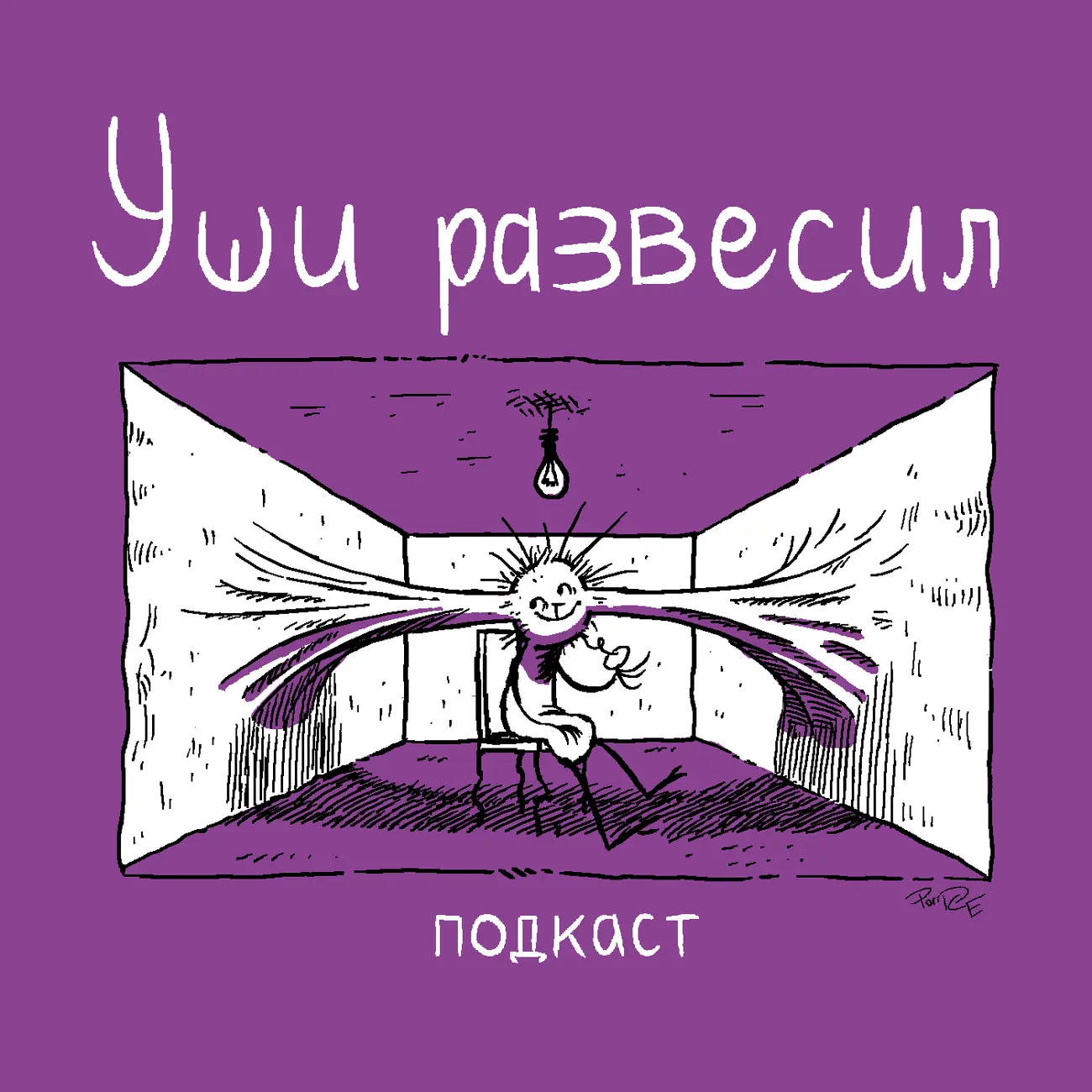 Уши развесил