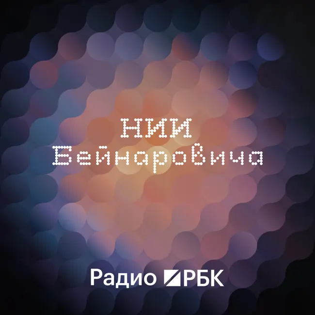 Как устроена Вселенная: от темной энергии до структуры галактик. Радио РБК