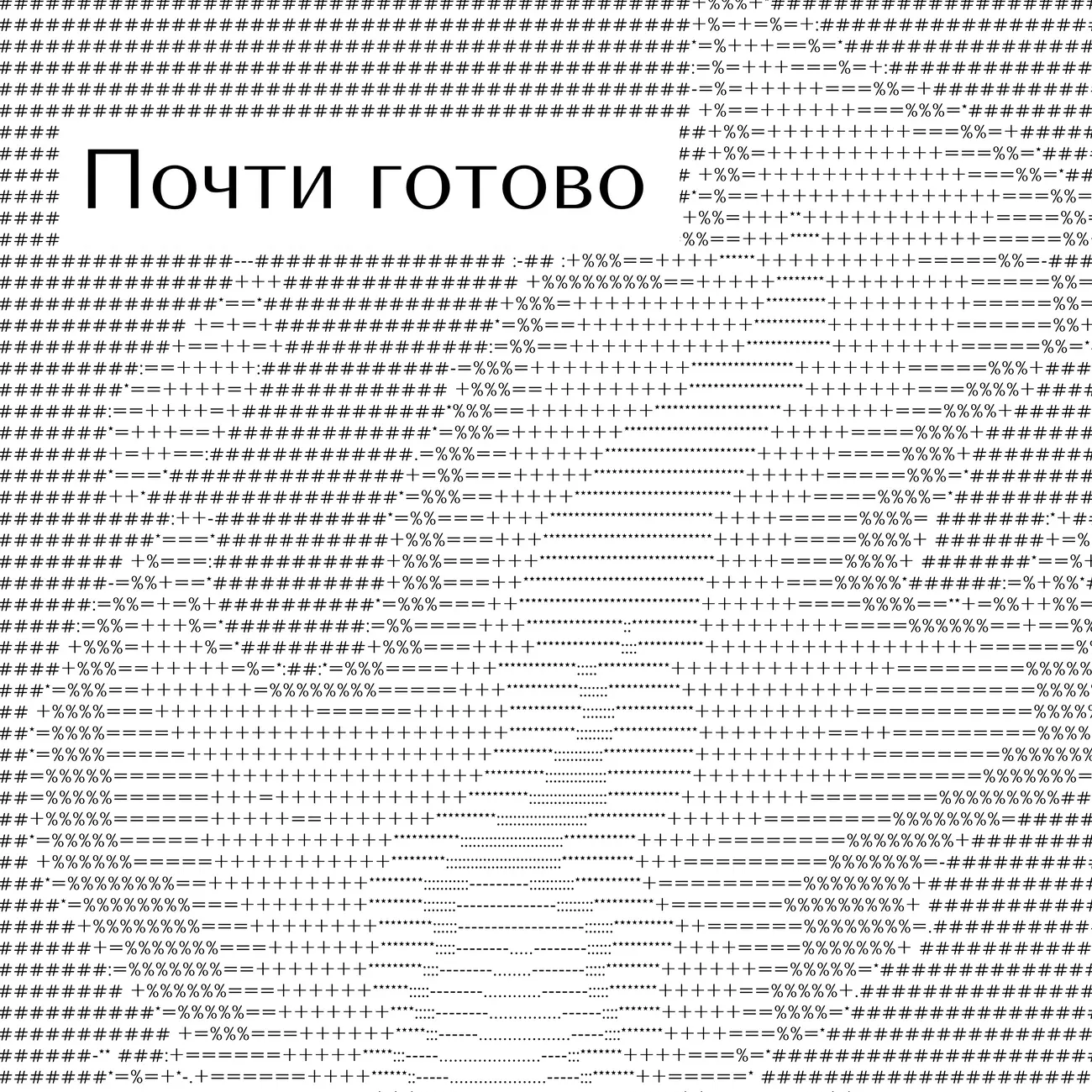 Почти готово